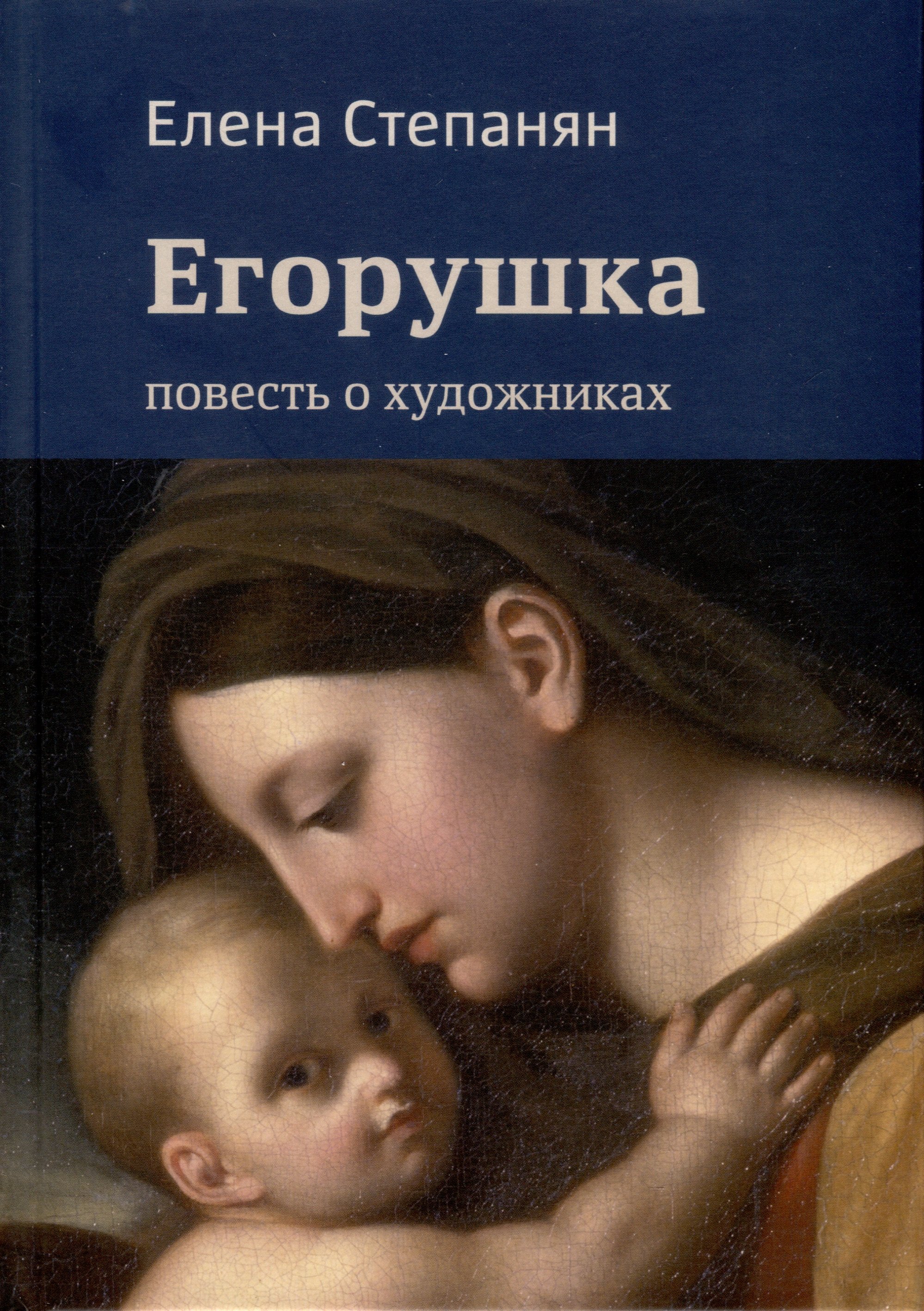 Егорушка. Повесть о художниках. Поэтическое жизнеописание художника Алексея Егорова
Егорушка. Повесть о художниках. Поэтическое жизнеописание художника Алексея Егорова