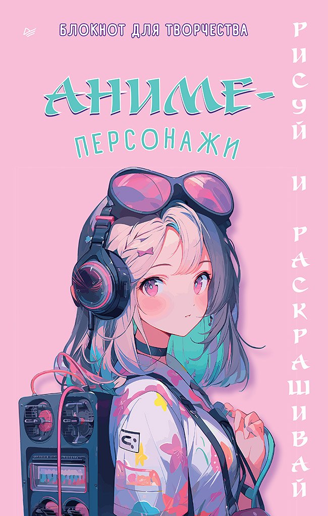 Аниме-персонажи: рисуй и раскрашивай. Блокнот для творчества
Аниме-персонажи: рисуй и раскрашивай. Блокнот для творчества