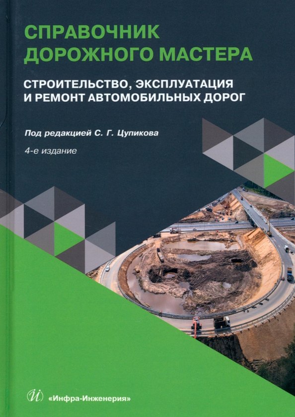 Справочник дорожного мастера. Строительство, эксплуатация и ремонт автомобильных дорог. 4-е издание
Справочник дорожного мастера. Строительство, эксплуатация и ремонт автомобильных дорог. 4-е издание
