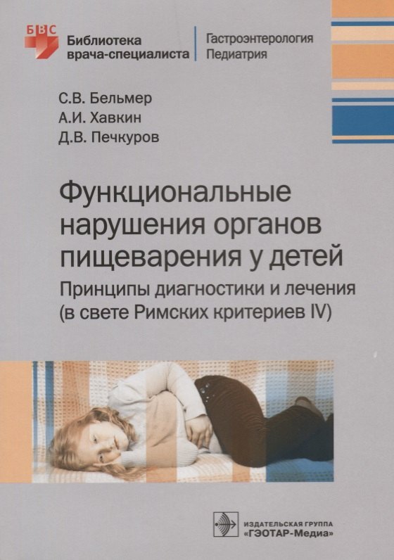 Функциональные нарушения органов пищеварения у детей. Принципы диагностики и лечения (в свете Римских критериев IV)
Функциональные нарушения органов пищеварения у детей. Принципы диагностики и лечения (в свете Римских критериев IV)