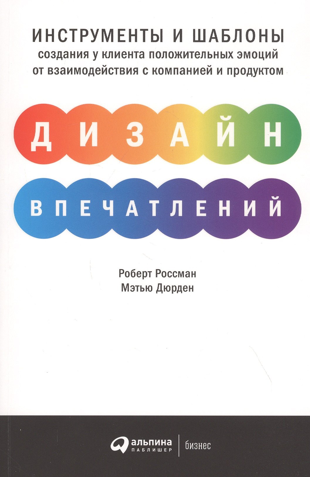 Дизайн впечатлений: Инструменты и шаблоны создания у клиента положительных эмоций от взаимодействия с компанией и продуктом
Дизайн впечатлений: Инструменты и шаблоны создания у клиента положительных эмоций от взаимодействия с компанией и продуктом