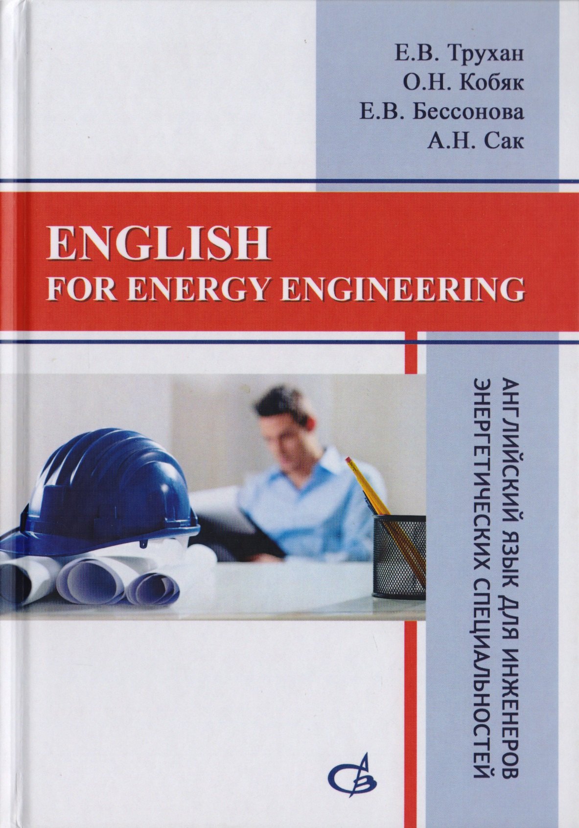 English for energy engineering. Английский язык для инженеров энергетических специальностей
English for energy engineering. Английский язык для инженеров энергетических специальностей