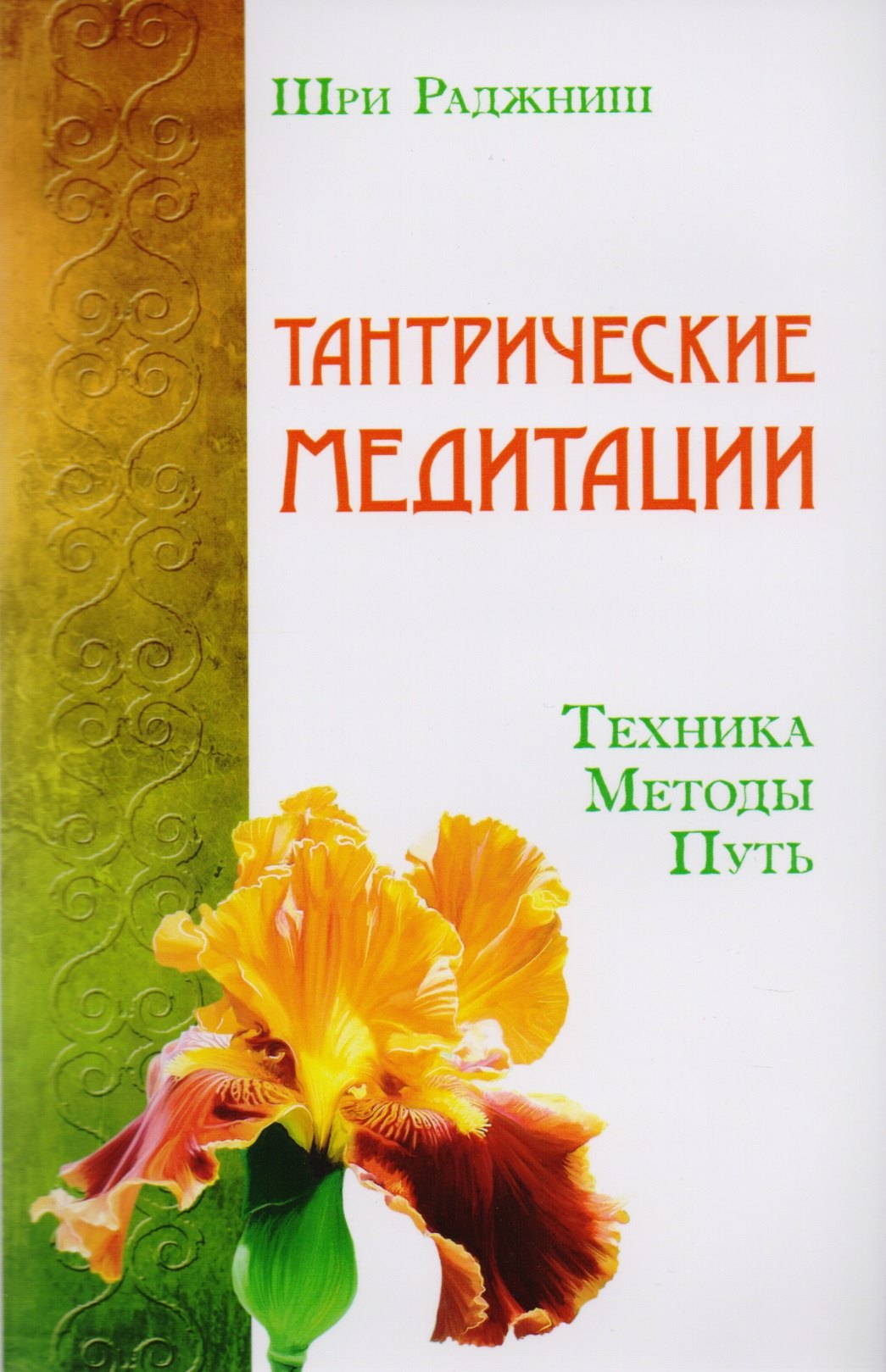 Путь тантры: Тантрические медитации. Тантра - уйти за пределы. Тантра. Книга 1. Техника для достижения просветления. Книга 2. Никакой борьбы - вот основа учения. Книга 3. Тайны любви и освобождения. Книга 4. Уйти за пределы ума и материи (компл. 6 кн.)
Путь тантры: Тантрические медитации. Тантра - уйти за пределы. Тантра. Книга 1. Техника для достижения просветления. Книга 2. Никакой борьбы - вот основа учения. Книга 3. Тайны любви и освобождения. Книга 4. Уйти за пределы ума и материи (компл. 6 кн.)