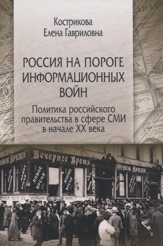 Россия на пороге информационных войн. Политика российского правительства в сфере СМИ в начале XX века
Россия на пороге информационных войн. Политика российского правительства в сфере СМИ в начале XX века