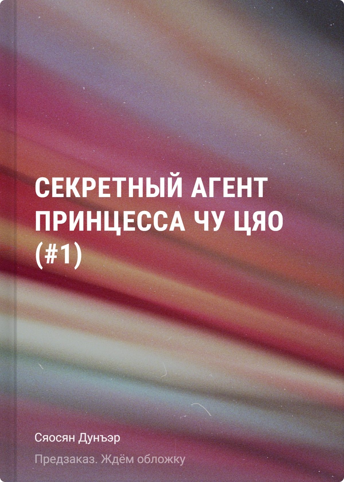 Секретный агент принцесса Чу Цяо (#1)
