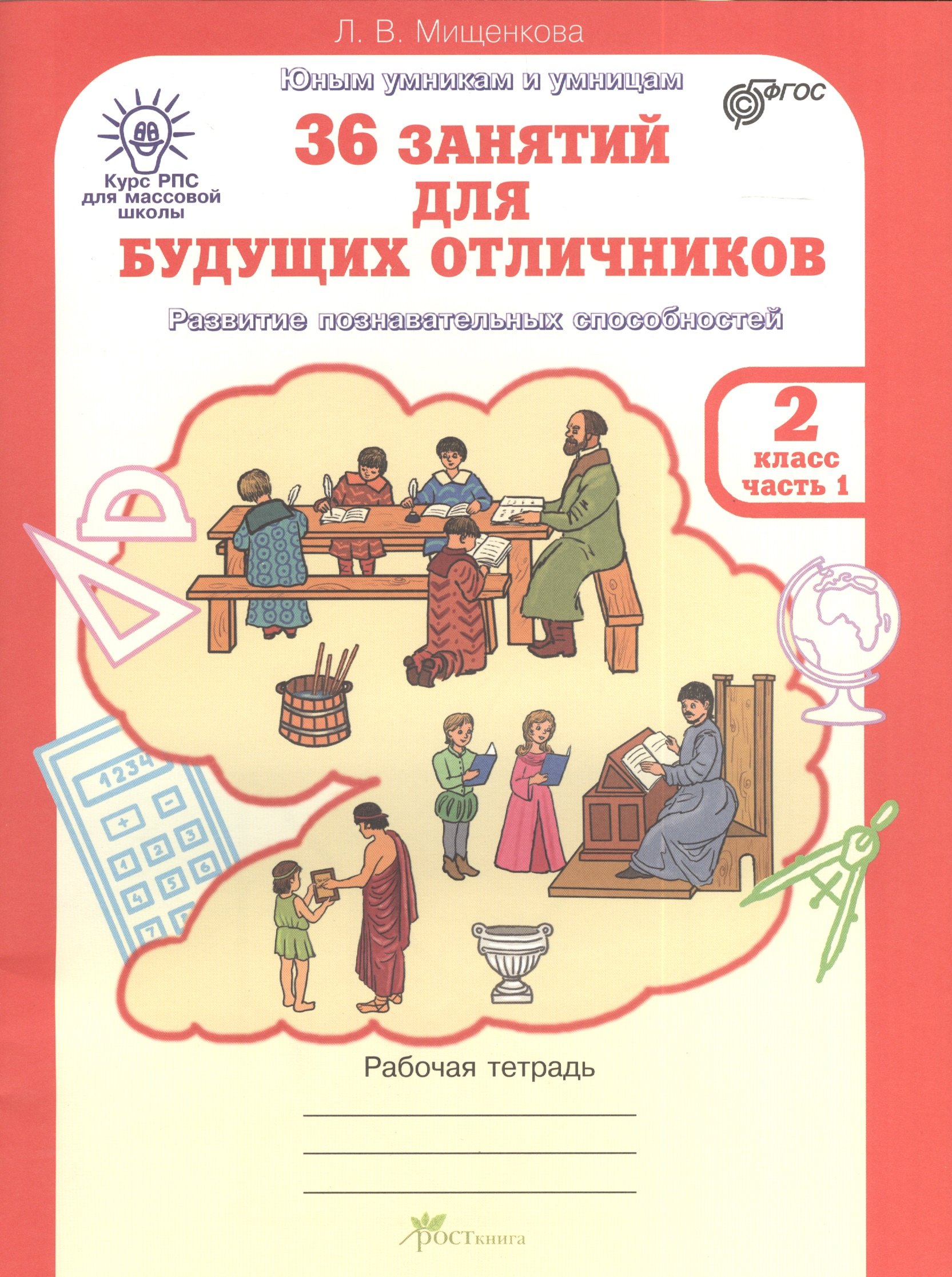 36 занятий для будущих отличников. 2 класс. Рабочая тетрадь. Часть 1. Раскрываем логические закономерности, анализируем, обобщаем
36 занятий для будущих отличников. 2 класс. Рабочая тетрадь. Часть 1. Раскрываем логические закономерности, анализируем, обобщаем