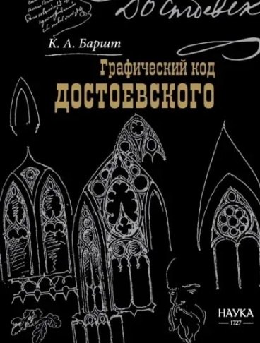 Графический код Достоевского. Рисунки писателя