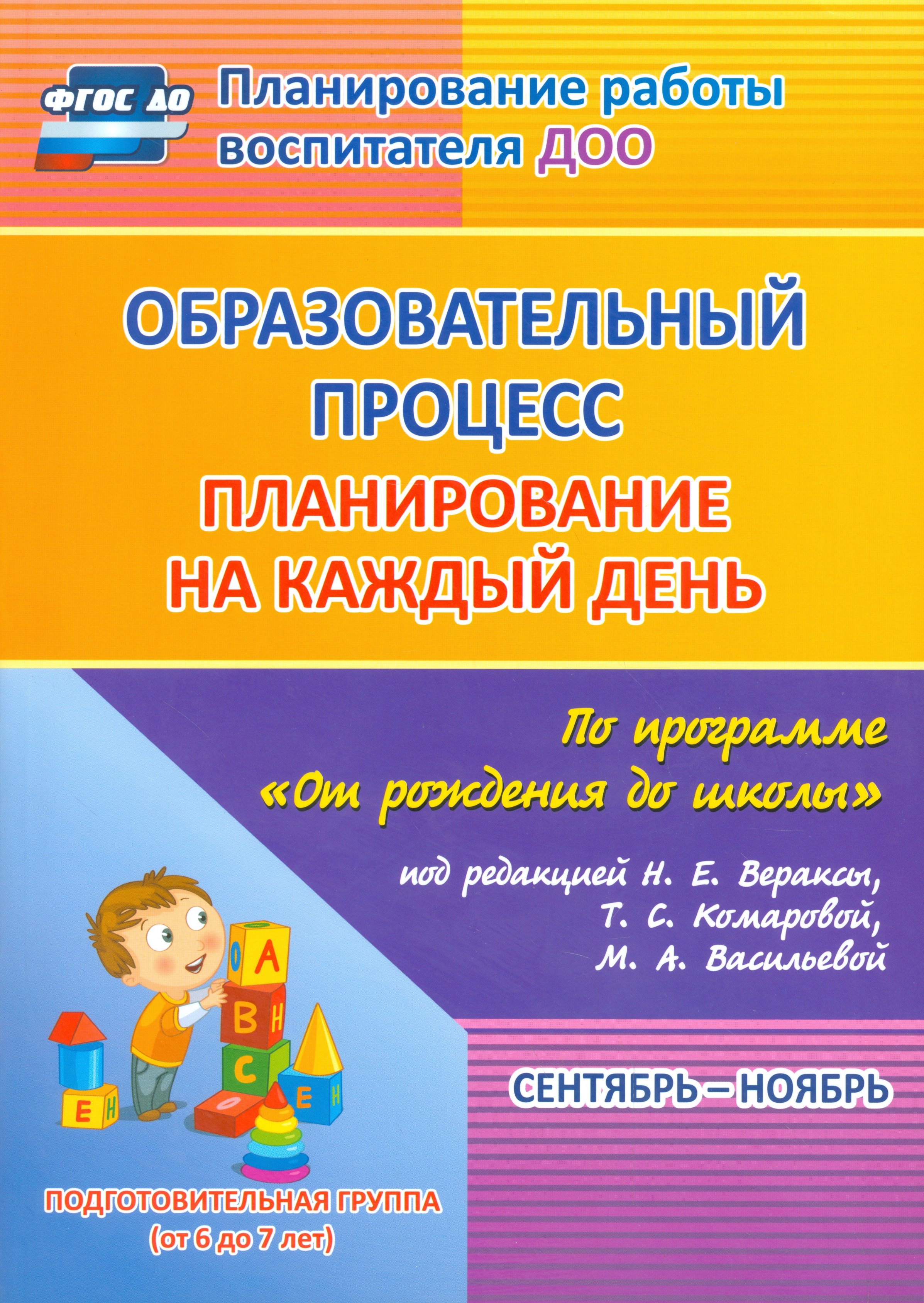 Образовательный процесс: планирование на каждый день по программе "От рождения до школы" под редакцией Н. Е. Вераксы, Т. С. Комаровой, М. А. Васильевой. Сентябрь-ноябрь. Подготовительная группа (от 6 до 7 лет)
Образовательный процесс: планирование на каждый день по программе "От рождения до школы" под редакцией Н. Е. Вераксы, Т. С. Комаровой, М. А. Васильевой. Сентябрь-ноябрь. Подготовительная группа (от 6 до 7 лет)