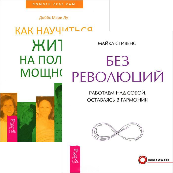 Без революций + Как научиться жить на полную мощность (комплект из 2 книг)
Без революций + Как научиться жить на полную мощность (комплект из 2 книг)