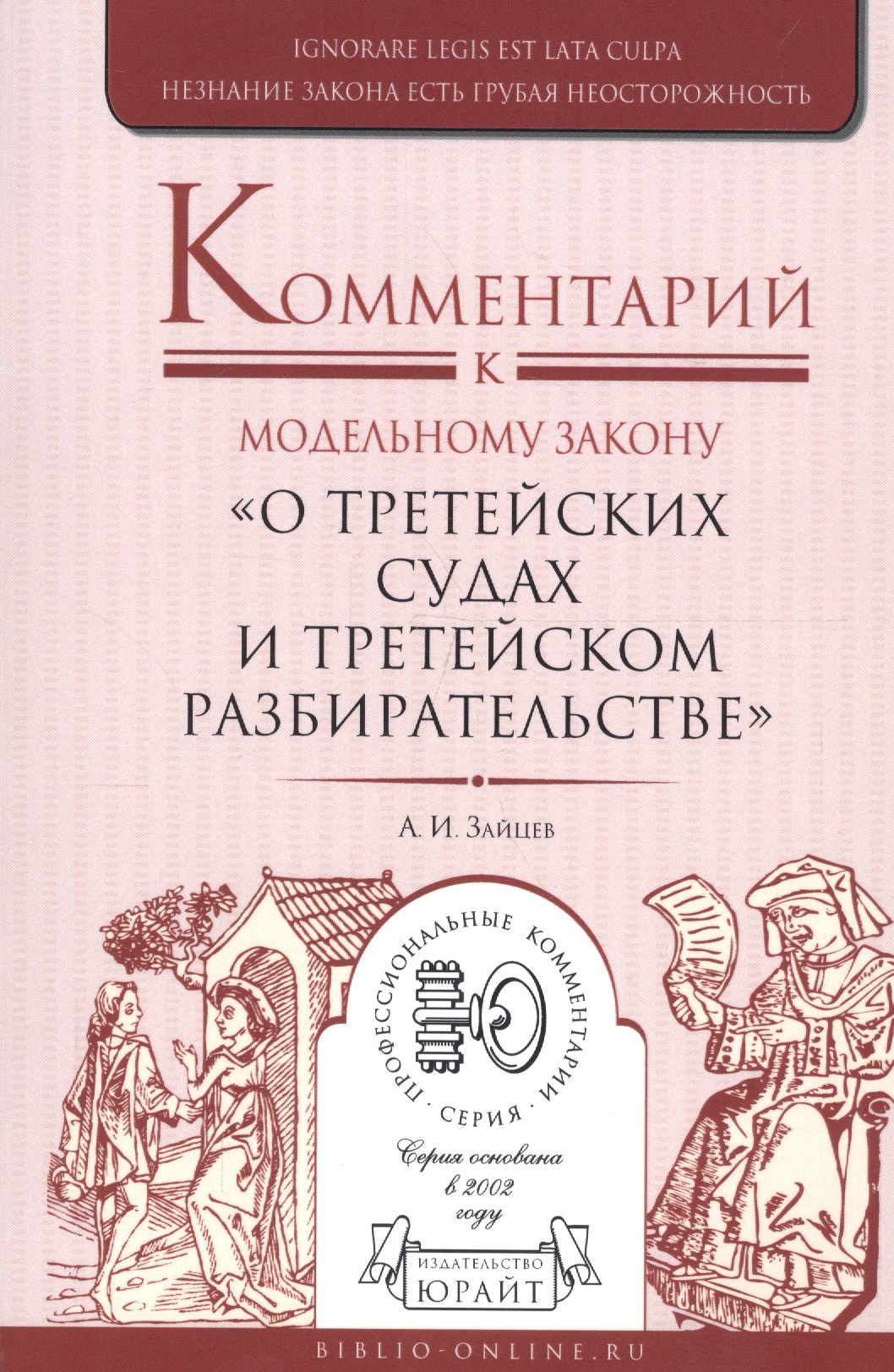 Комментарий к модельному закону "О третейских судах и третейском разбирательстве"
Комментарий к модельному закону "О третейских судах и третейском разбирательстве"