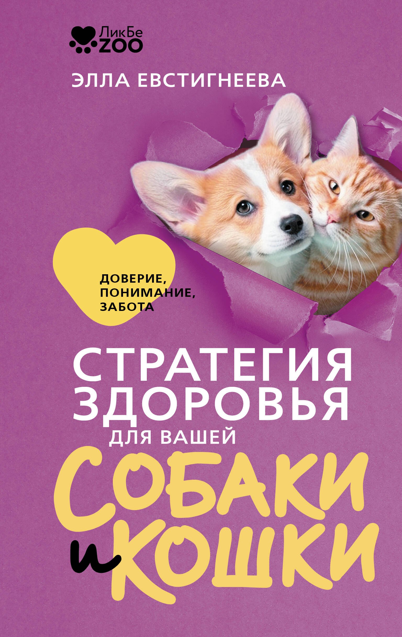 Стратегия здоровья для вашей собаки и кошки. Доверие, понимание, забота
Стратегия здоровья для вашей собаки и кошки. Доверие, понимание, забота