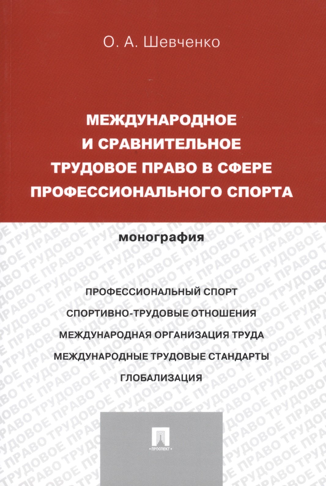 Международное и сравнительное трудовое право в сфере профессионального спорта. Монография (русский,английский).-М.:Проспект,2014.
Международное и сравнительное трудовое право в сфере профессионального спорта. Монография (русский,английский).-М.:Проспект,2014.