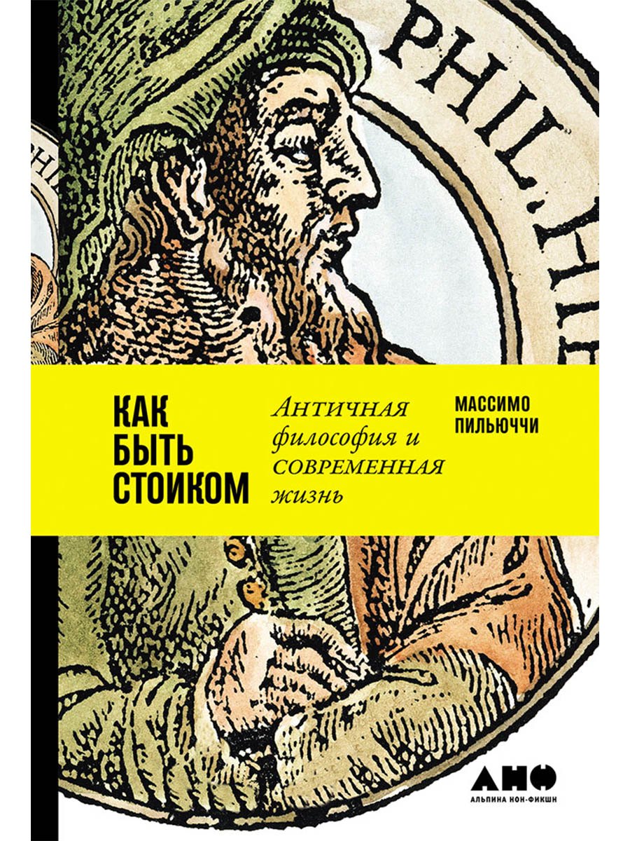 Как быть стоиком: Античная философия и современная жизнь
Как быть стоиком: Античная философия и современная жизнь
