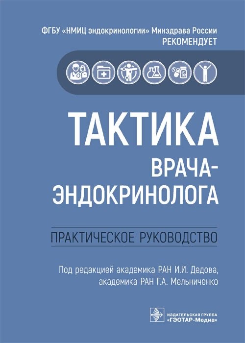 Тактика врача-эндокринолога.Практическое руководство
Тактика врача-эндокринолога.Практическое руководство