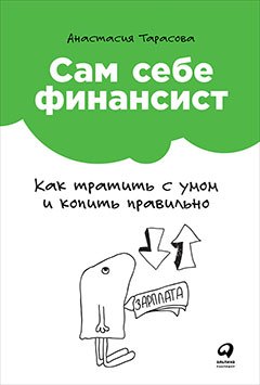 Сам себе финансист: Как тратить с умом и копить правильно
Сам себе финансист: Как тратить с умом и копить правильно