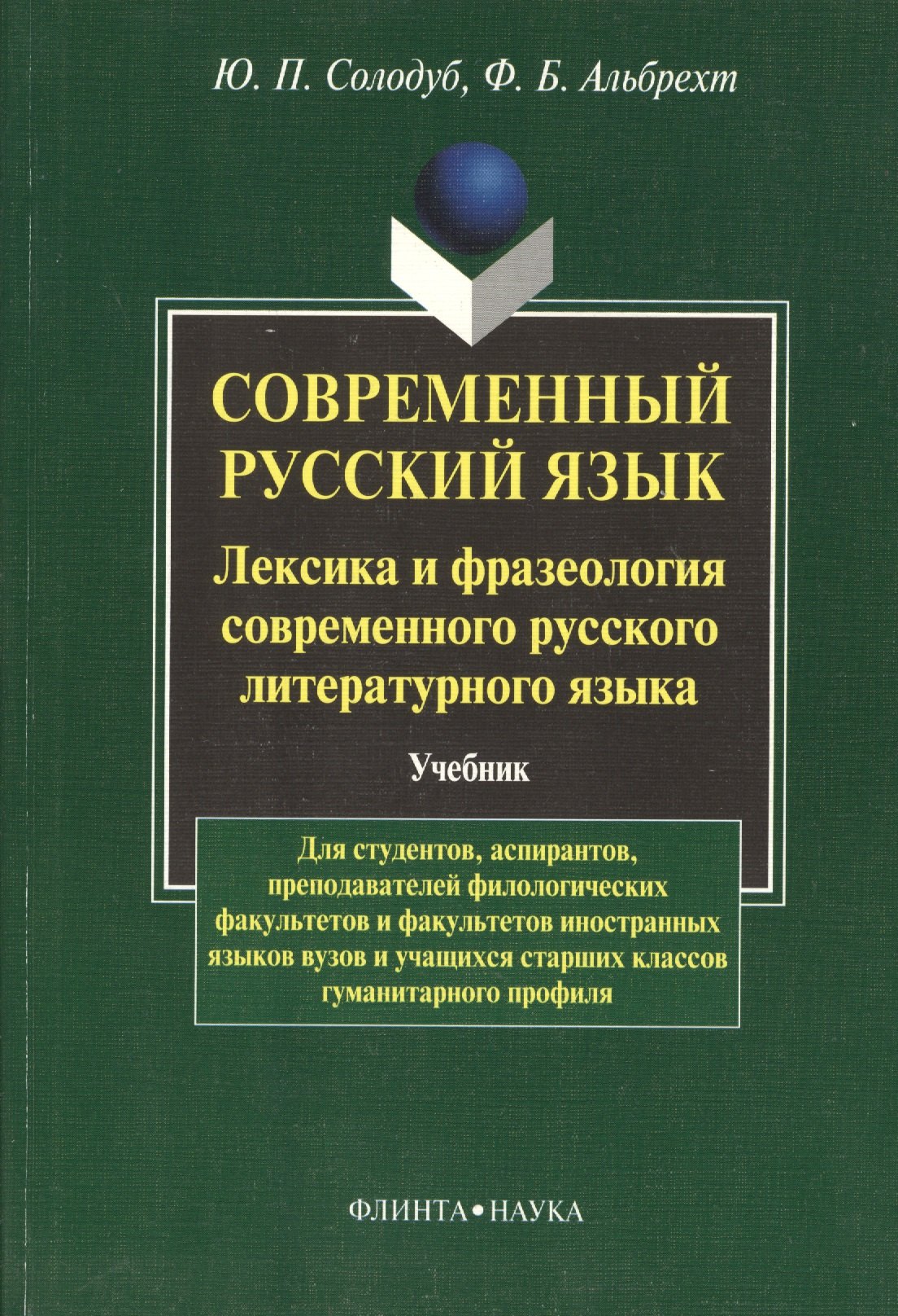 Современный русский язык. Лексика и фразеология совремнного русского языка: Учебник
Современный русский язык. Лексика и фразеология совремнного русского языка: Учебник