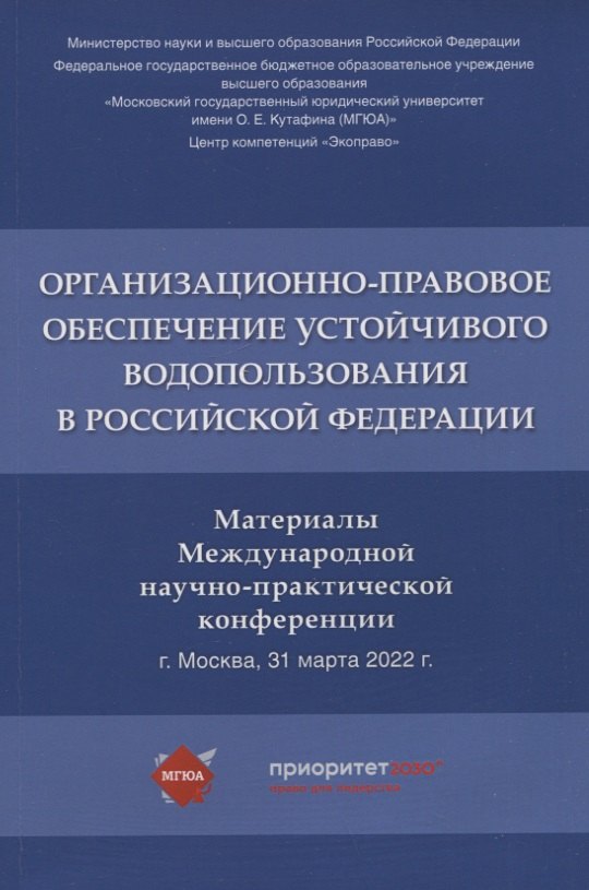 Организационно-правовое обеспечение устойчивого водопользования в Российской Федерации: материалы Международной научно-практической конференции
Организационно-правовое обеспечение устойчивого водопользования в Российской Федерации: материалы Международной научно-практической конференции