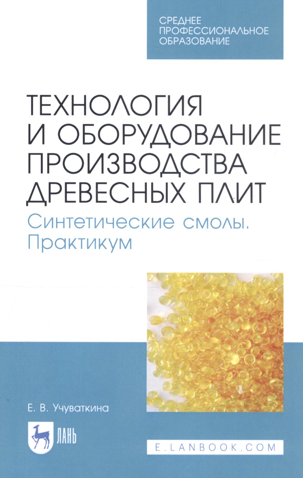 Технология и оборудование производства древесных плит. Синтетические смолы. Практикум. Учебное пособие
Технология и оборудование производства древесных плит. Синтетические смолы. Практикум. Учебное пособие