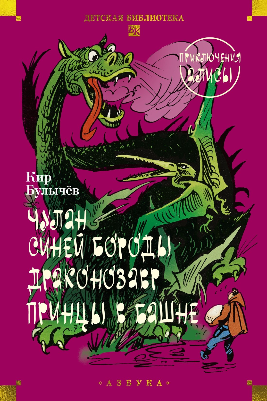Чулан Синей Бороды. Драконозавр. Приключения Алисы
Чулан Синей Бороды. Драконозавр. Приключения Алисы