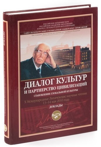 Диалог культур и партнерство цивилизаций. Становление глобальной культуры. Х Международные Лихачевск
Диалог культур и партнерство цивилизаций. Становление глобальной культуры. Х Международные Лихачевск