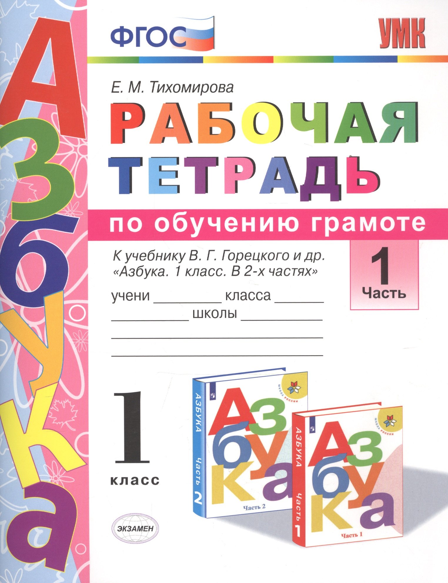 Рабочая тетрадь по обучению грамоте 1 кл. Ч.1 (К уч. Горецкого и др.) (мУМК) (3 изд) Тихомирова (ФГОС)
Рабочая тетрадь по обучению грамоте 1 кл. Ч.1 (К уч. Горецкого и др.) (мУМК) (3 изд) Тихомирова (ФГОС)