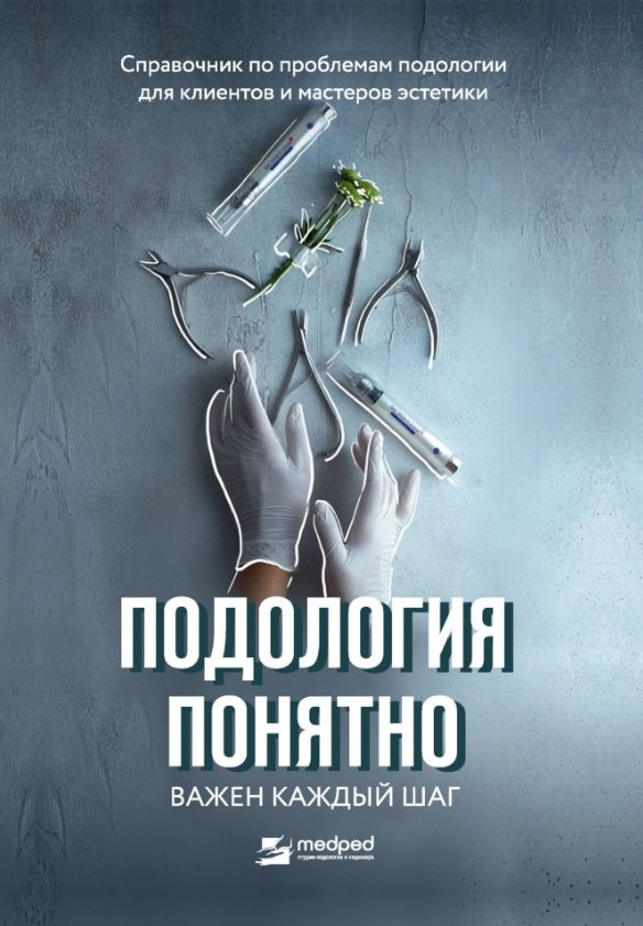 Подология понятно. Важен каждый шаг. Справочник по проблемам подологии для клиентов и мастеров эстетики
Подология понятно. Важен каждый шаг. Справочник по проблемам подологии для клиентов и мастеров эстетики