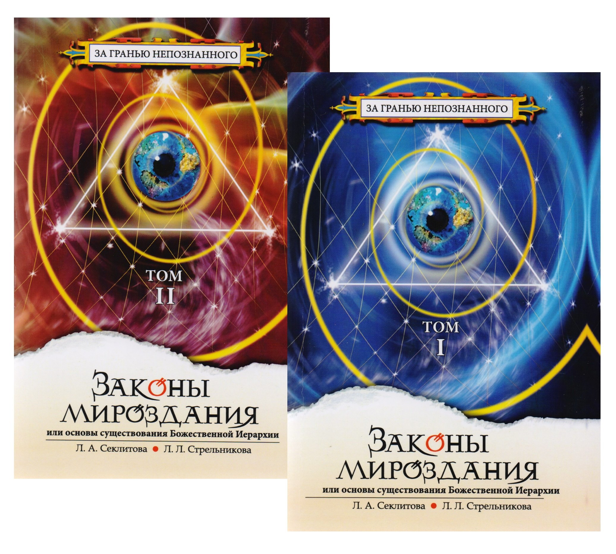 Законы Мироздания, или Основы существования Божественной Иерархии. В 2-х томах (комплект из 2-х книг)
Законы Мироздания, или Основы существования Божественной Иерархии. В 2-х томах (комплект из 2-х книг)