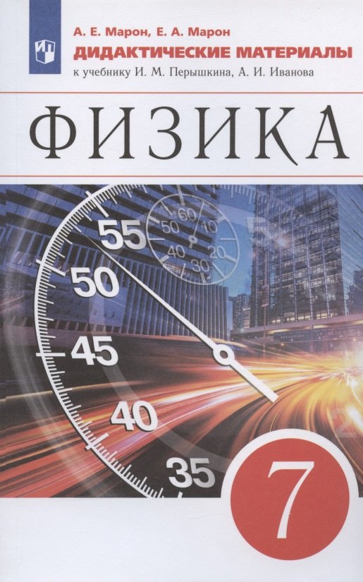 Физика. 7 класс. Дидактические материалы. К учебнику И.М. Перышкина, А.И. Иванова
Физика. 7 класс. Дидактические материалы. К учебнику И.М. Перышкина, А.И. Иванова