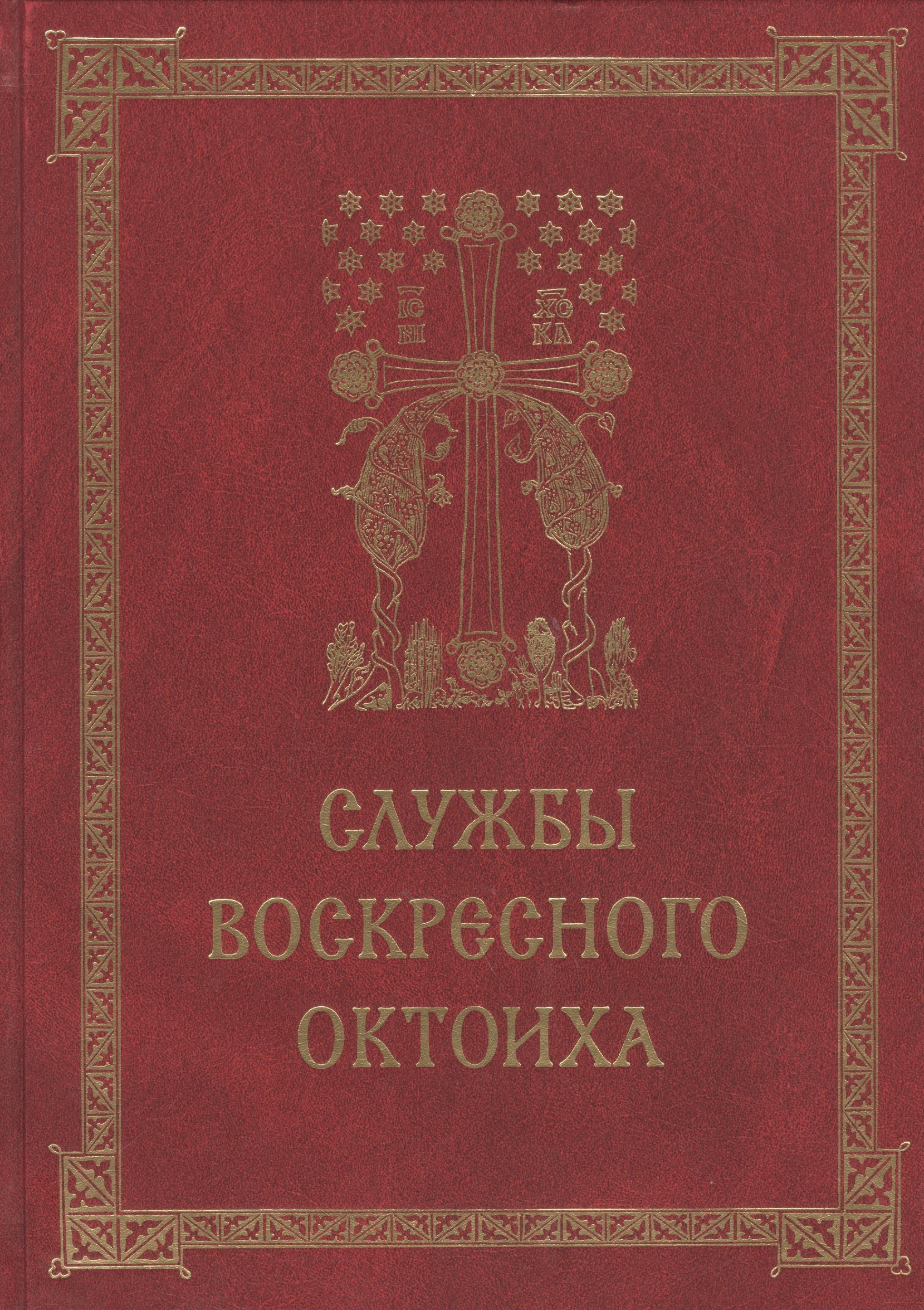 Службы воскресного Октоиха (Кустовский) 
Службы воскресного Октоиха (Кустовский)