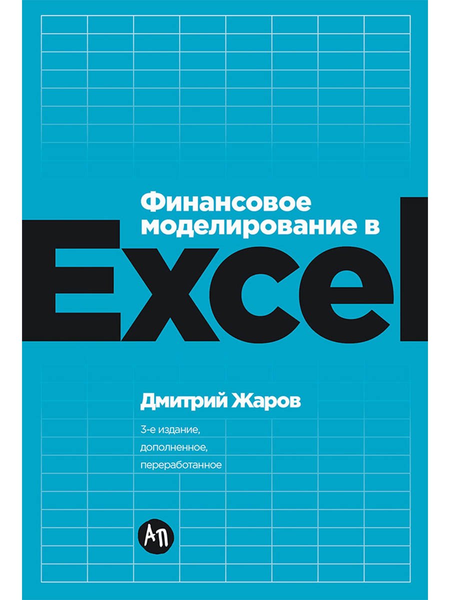 Финансовое моделирование в Excel. 3-е издание, дополненное, переработанное
Финансовое моделирование в Excel. 3-е издание, дополненное, переработанное