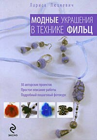 Модные украшения в технике фильц
