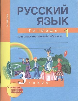 Русский язык: 3 класс: Тетрадь для самостоятельной работы в 2-х частях, № 1. № 2
Русский язык: 3 класс: Тетрадь для самостоятельной работы в 2-х частях, № 1. № 2