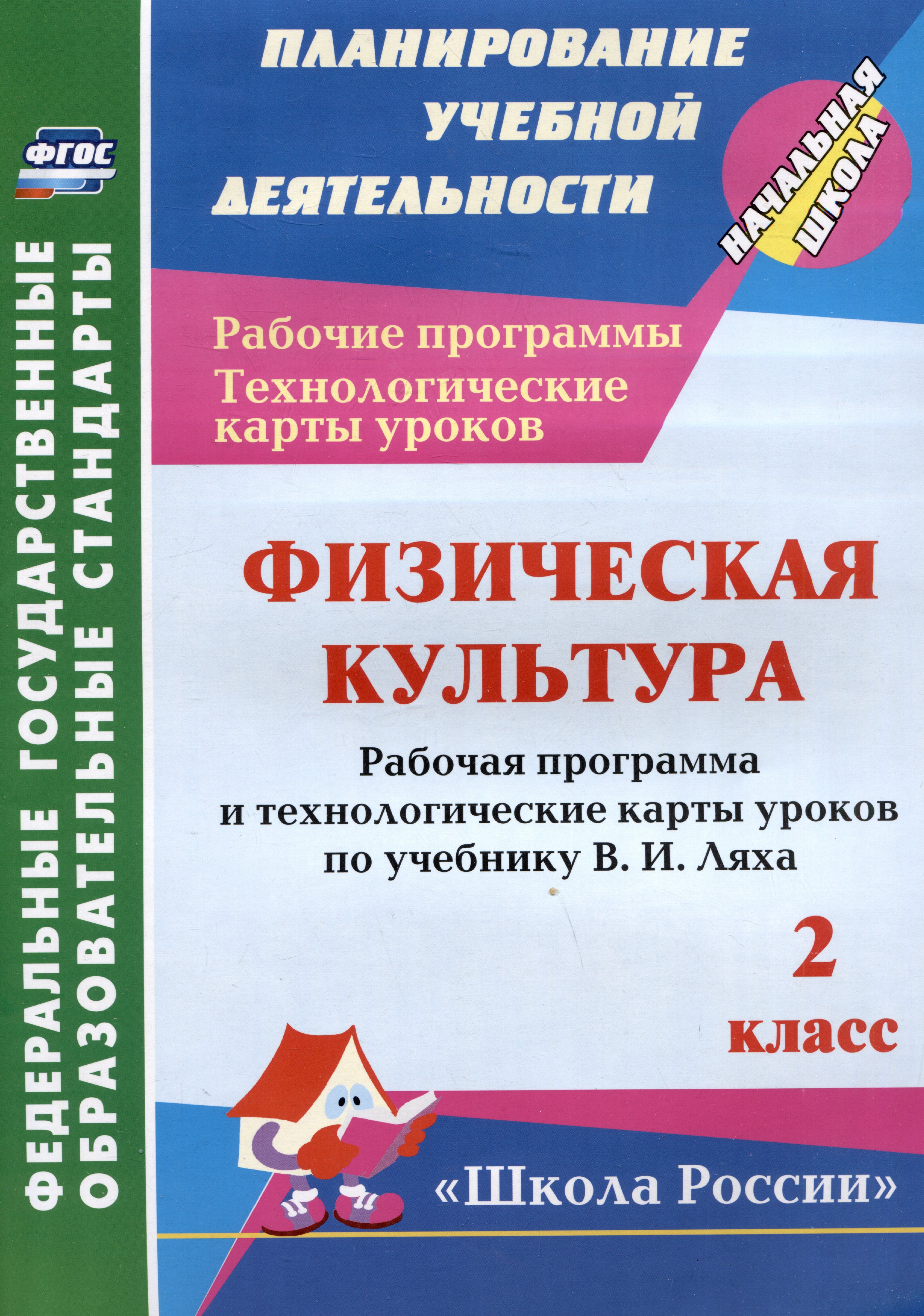 Физическая культура. 2 класс. Рабочая программа и технологические карты уроков по учебнику В.И. Ляха
Физическая культура. 2 класс. Рабочая программа и технологические карты уроков по учебнику В.И. Ляха
