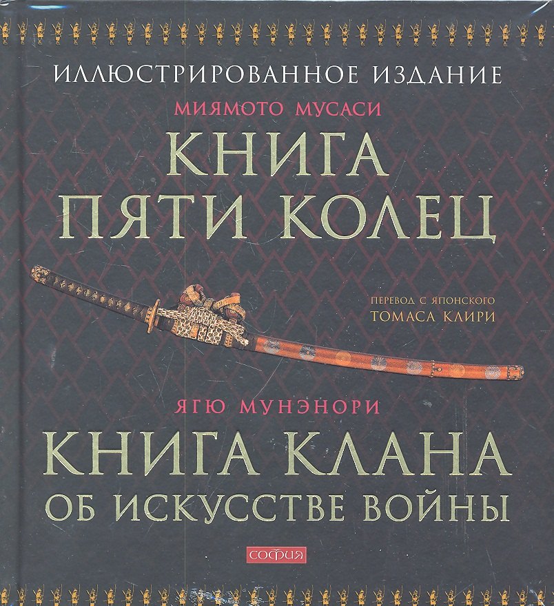 Мусаси Миямото. Книга Пяти Колец, Ягю Мунэнори. Книга клана об искусстве войны
Мусаси Миямото. Книга Пяти Колец, Ягю Мунэнори. Книга клана об искусстве войны
