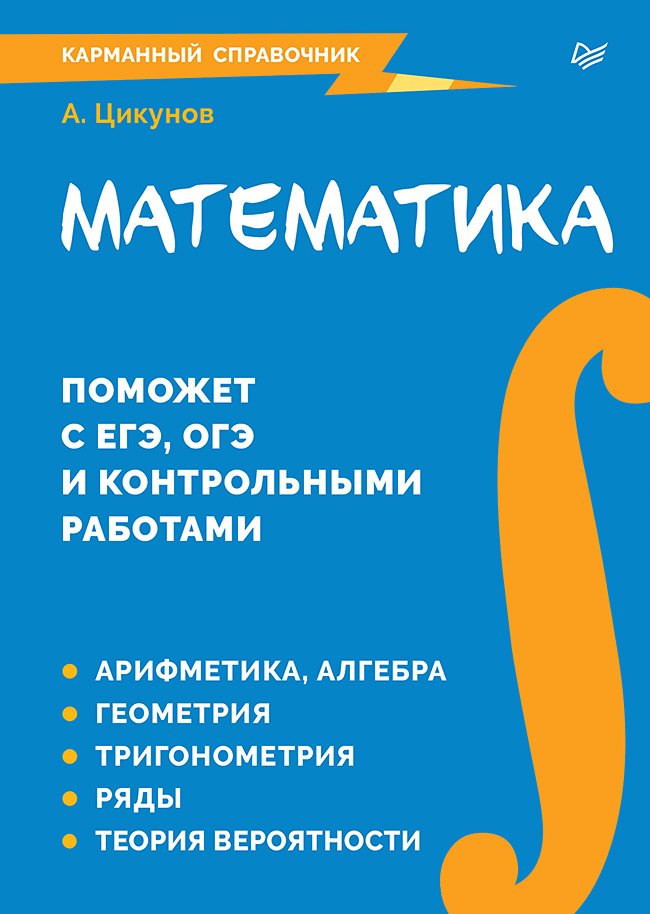 Математика. Карманный справочник
Математика. Карманный справочник