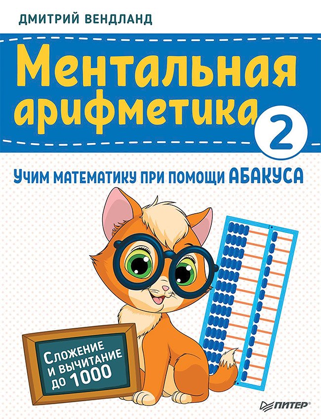 Ментальная арифметика 2: учим математику при помощи абакуса. Сложение и вычитание до 1000
Ментальная арифметика 2: учим математику при помощи абакуса. Сложение и вычитание до 1000