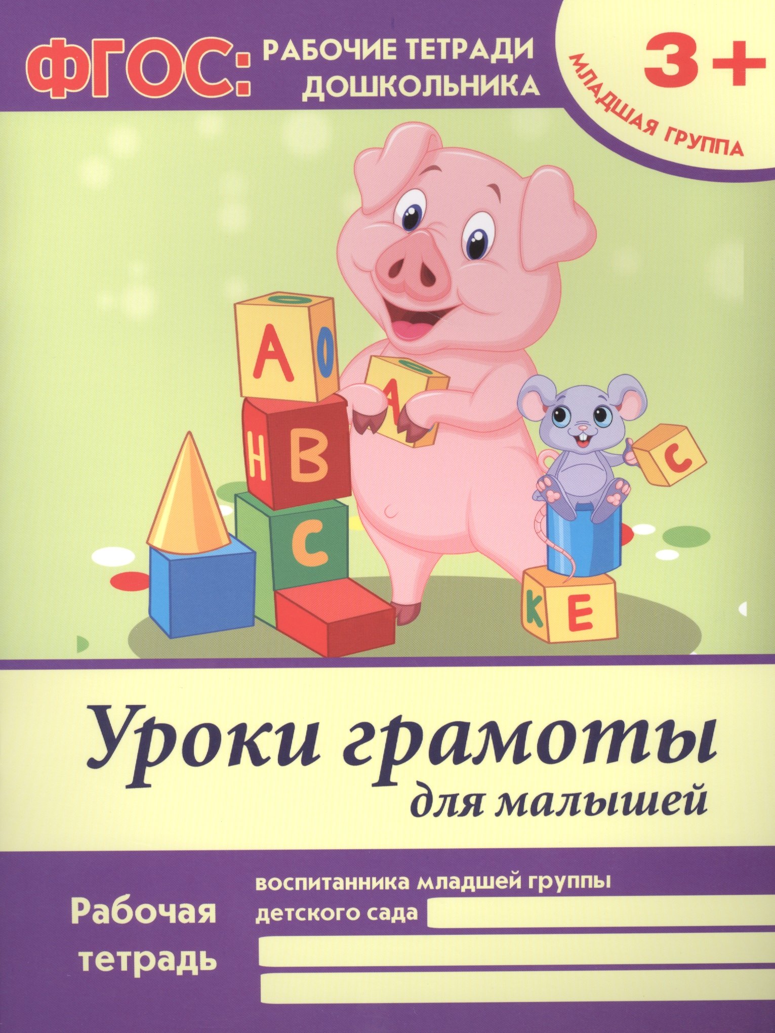 Уроки грамоты для малышей. Рабочая тетрадь воспитанника младшей группы детского сада. 3+
Уроки грамоты для малышей. Рабочая тетрадь воспитанника младшей группы детского сада. 3+