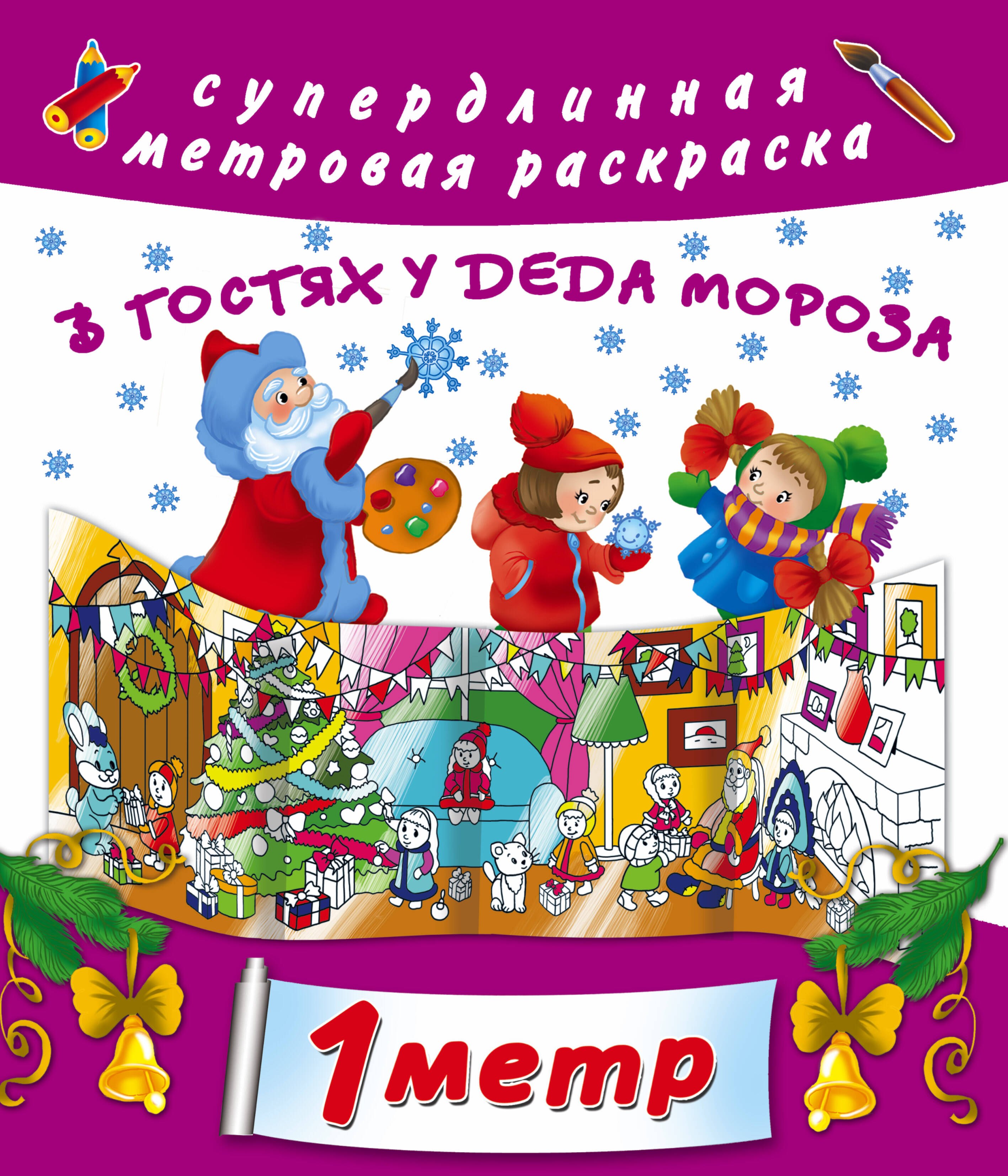 В гостях у Дедушки Мороза
В гостях у Дедушки Мороза