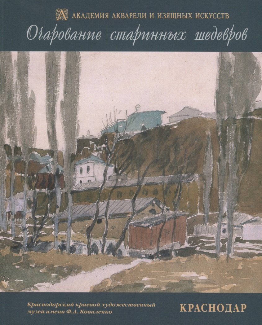 Очарование старинных шедевров. Краснодар. Русская и западноевропейская графика начала XIX - второй половины XX веков из собрания Краснодарского краевого художественного музея имени Ф.А. Коваленко
Очарование старинных шедевров. Краснодар. Русская и западноевропейская графика начала XIX - второй половины XX веков из собрания Краснодарского краевого художественного музея имени Ф.А. Коваленко