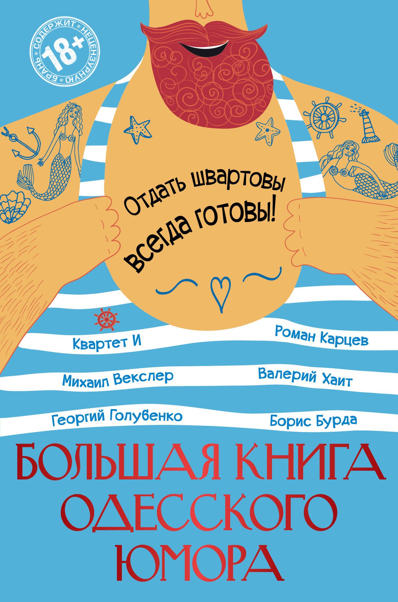 Большая книга одесского юмора 
Большая книга одесского юмора