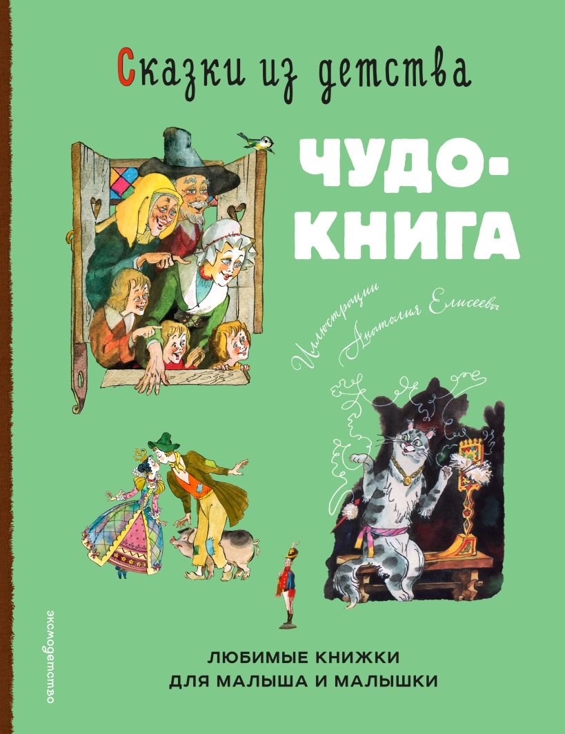 Сказки из детства. Чудо-книга. Любимые книжки для малыша и малышки (ил. А. Елисеева)
Сказки из детства. Чудо-книга. Любимые книжки для малыша и малышки (ил. А. Елисеева)