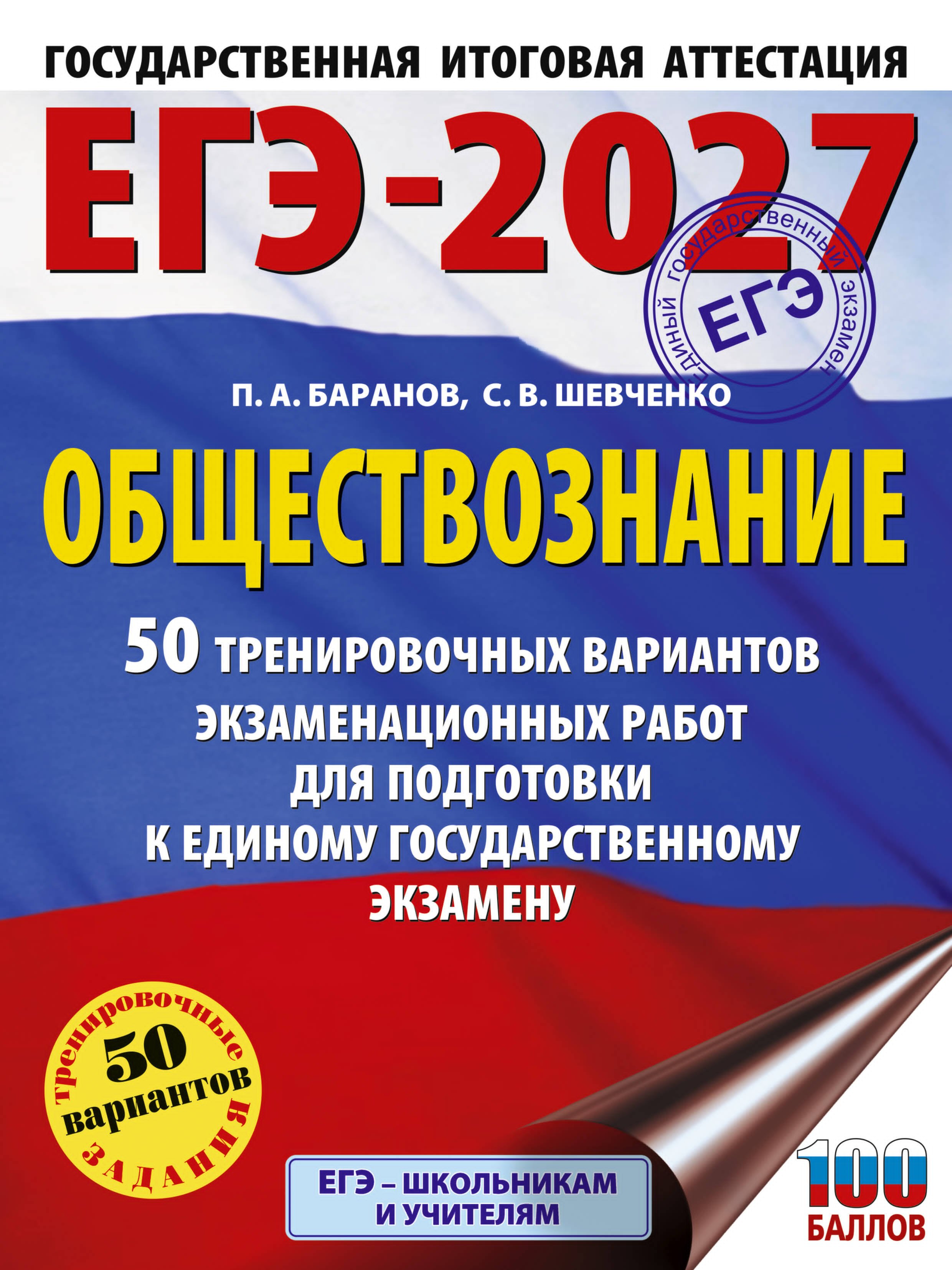 ЕГЭ-2027. Обществознание. 50 тренировочных вариантов экзаменационных работ для подготовки к ЕГЭ
ЕГЭ-2027. Обществознание. 50 тренировочных вариантов экзаменационных работ для подготовки к ЕГЭ