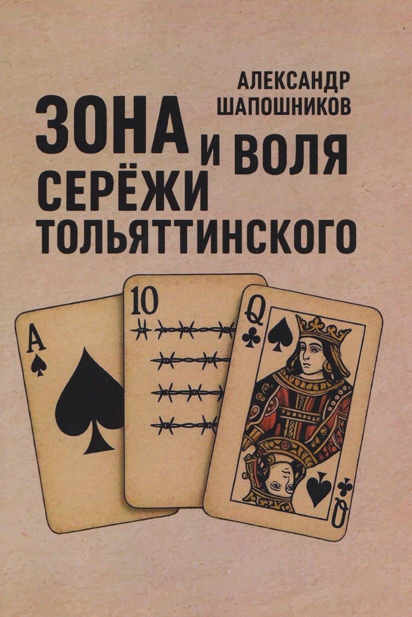 Зона и воля Сережи Тольяттинского.