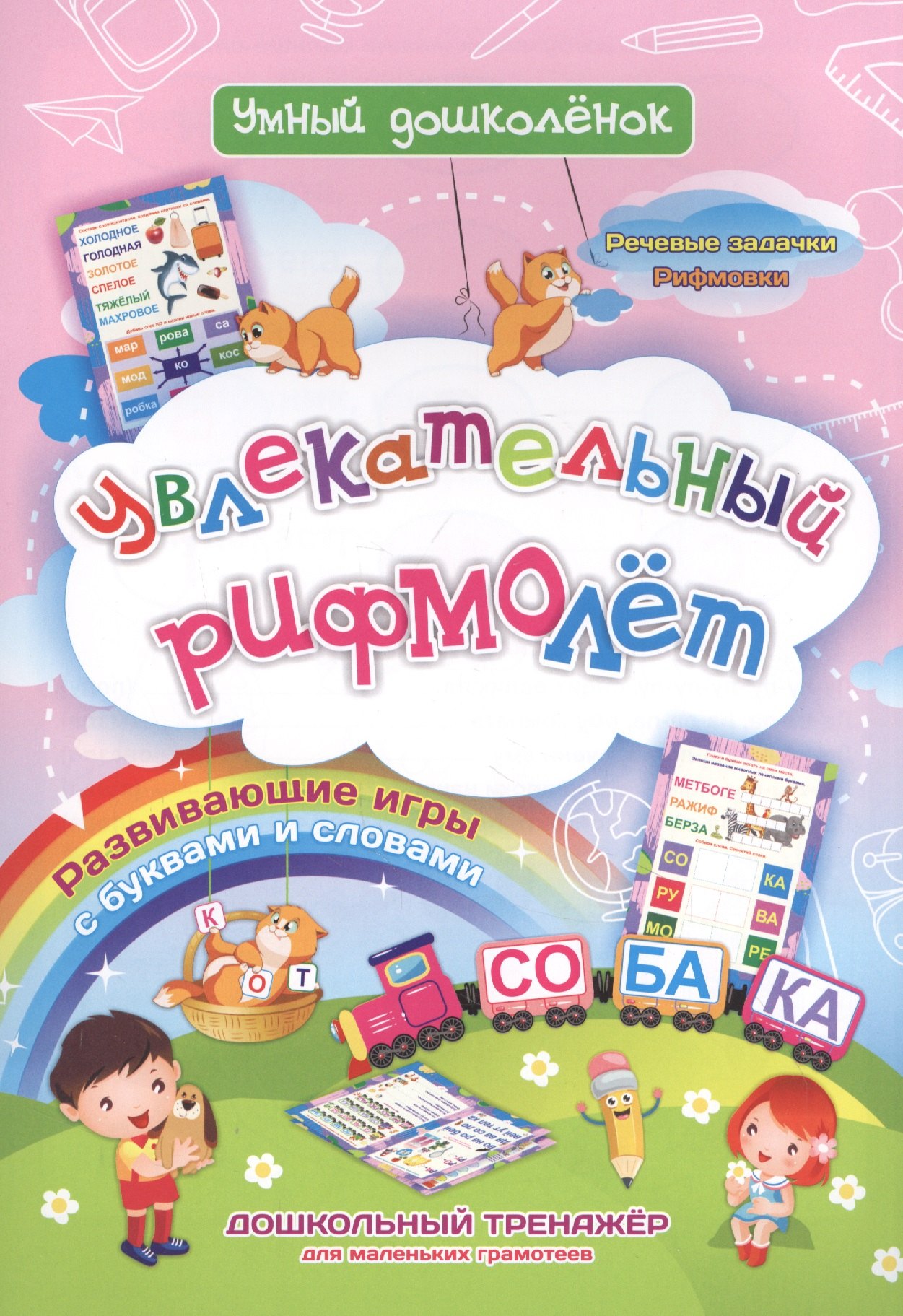 Увлекательный рифмолет. Дошкольный тренажер с речевыми задачками и рифмовками для маленьких грамотеев
Увлекательный рифмолет. Дошкольный тренажер с речевыми задачками и рифмовками для маленьких грамотеев