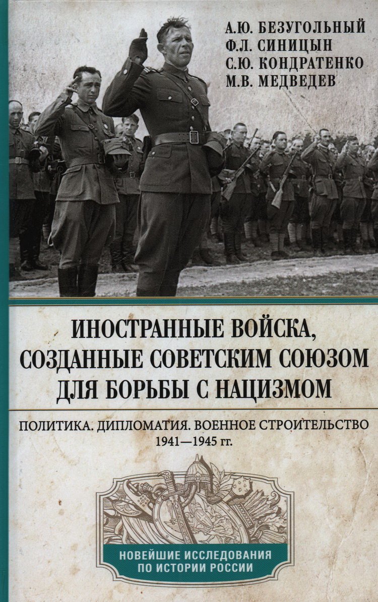 Иностранные войска, созданные Советским Союзом для борьбы с нацизмом. Политика. Дипломатия. Военное строительство 1941-1945 гг.
Иностранные войска, созданные Советским Союзом для борьбы с нацизмом. Политика. Дипломатия. Военное строительство 1941-1945 гг.