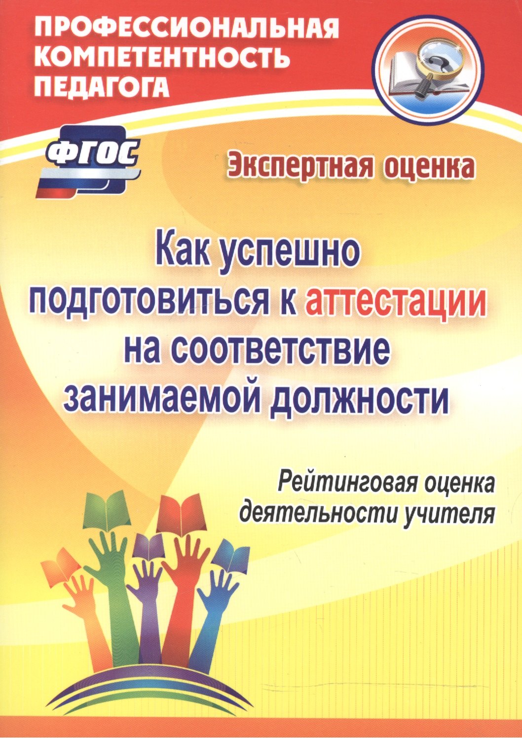 Как успешно подготовиться к аттестации на соответствие занимаемой должности. Рейтинговая оценка деятельности учителя
Как успешно подготовиться к аттестации на соответствие занимаемой должности. Рейтинговая оценка деятельности учителя