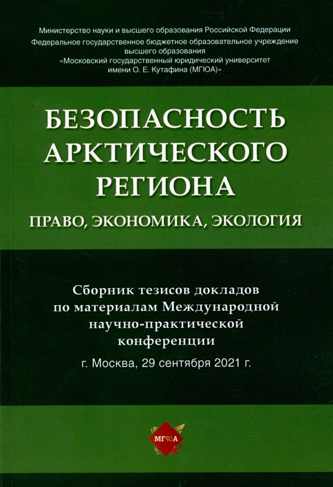 Безопасность Арктического региона: право, экономика, экология. Сборник тезисов докладов по материалам Международной научно-практической конференции.
Безопасность Арктического региона: право, экономика, экология. Сборник тезисов докладов по материалам Международной научно-практической конференции.