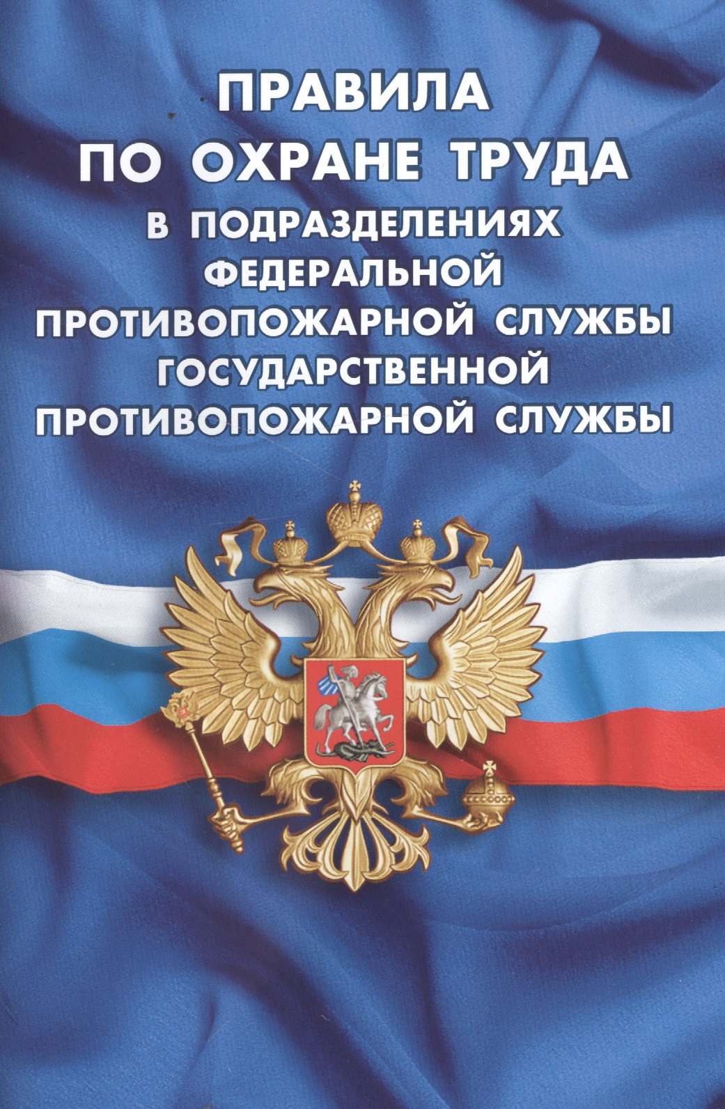 Правила по охране труда в подразделениях федеральной противопожарной службы Государственной противоп
Правила по охране труда в подразделениях федеральной противопожарной службы Государственной противоп