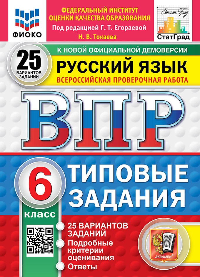 ВПР. Русский язык. 6 класс. Типовые задания. 25 вариантов заданий. Подробные критерии оценивания. Ответы
ВПР. Русский язык. 6 класс. Типовые задания. 25 вариантов заданий. Подробные критерии оценивания. Ответы