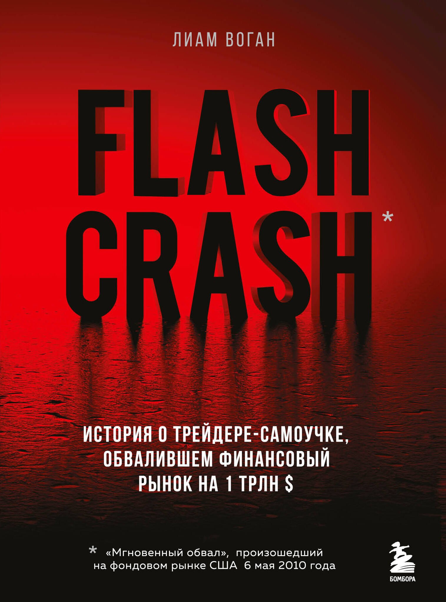 Flash Crash. История о трейдере-самоучке, обвалившем финансовый рынок на 1 трлн $
Flash Crash. История о трейдере-самоучке, обвалившем финансовый рынок на 1 трлн $
